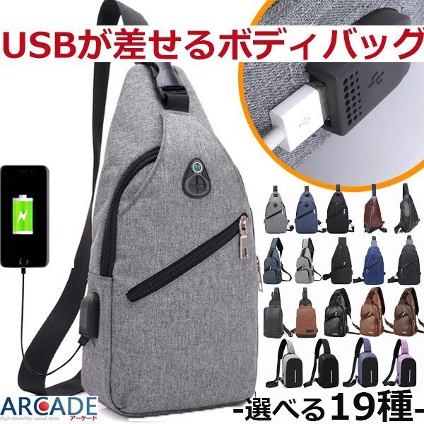 バッグで携帯充電 USBポート搭載 ケーブル付 ボディバッグ